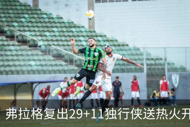 弗拉格复出29+11独行侠送热火开季4连败，欧文18分字母哥29+15+11