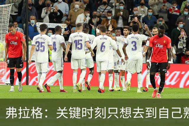 弗拉格：关键时刻只想去到自己熟悉的位置 然后接受投篮结果
