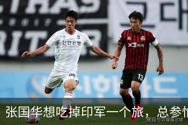 张国华想吃掉印军一个旅，总参怕他胃口太大不给批，毛主席：让他打