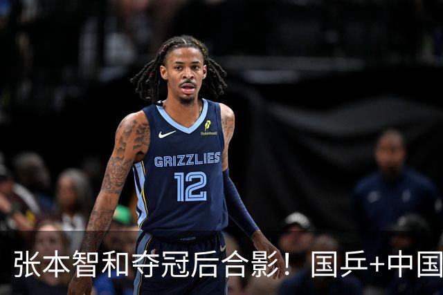 张本智和夺冠后合影！国乒+中国台北选手都不愿靠近他 全程面无表情