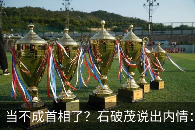 当不成首相了？石破茂说出内情：这个女人除了坏以外，还很蠢