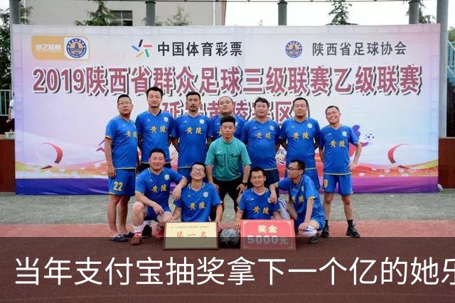当年支付宝抽奖拿下一个亿的她乐坏了，立马辞掉国企工作满世界飞，现在她大概是最“恨”马云的女人