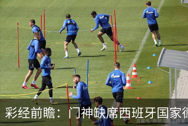 彩经前瞻：门神缺席西班牙国家德比，皇马客场恐难全身而退