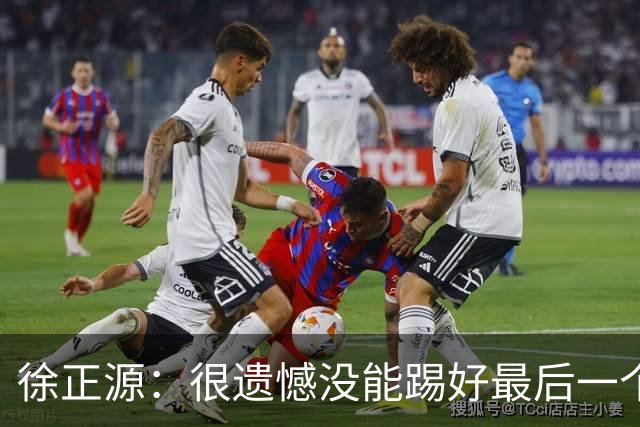 徐正源：很遗憾没能踢好最后一个主场，明年希望让球迷更开心