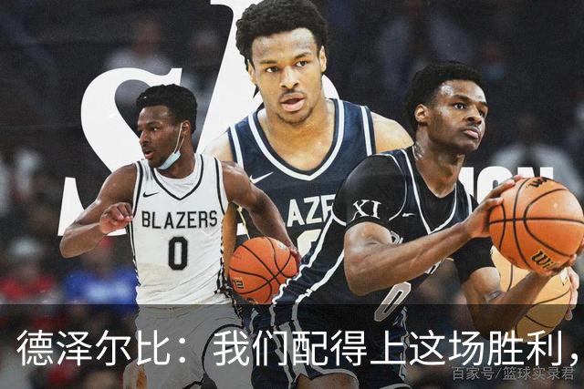 德泽尔比：我们配得上这场胜利，赛前准备非常充分