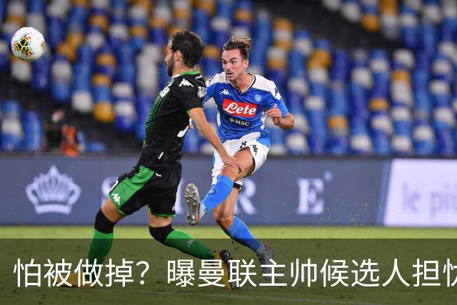 怕被做掉？曝曼联主帅候选人担忧更衣室 球员话太多是问题