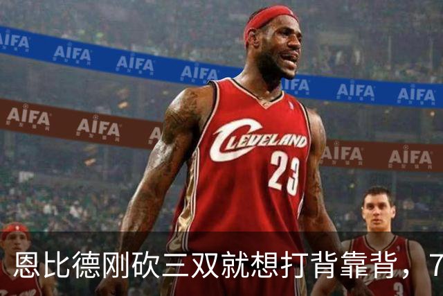 恩比德刚砍三双就想打背靠背，76人直接让他休战