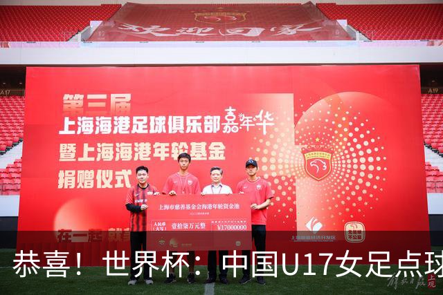 恭喜！世界杯：中国U17女足点球4-3击败法国，队史首次闯进八强！11月1日1/4决赛，对阵巴西