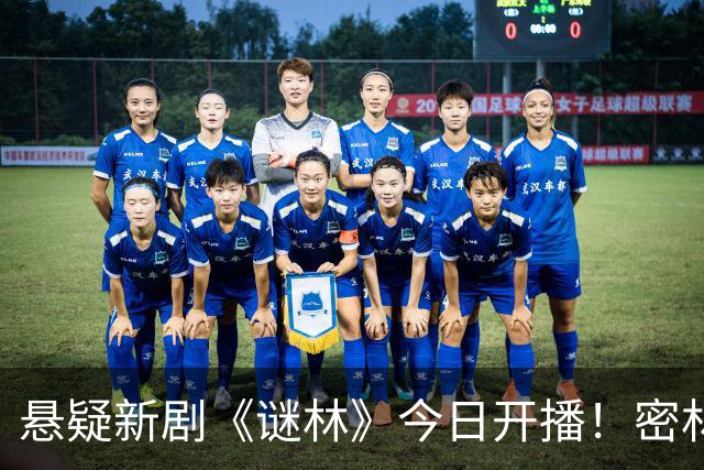 悬疑新剧《谜林》今日开播！密林藏旧案一场跨越十六年的追凶之旅
