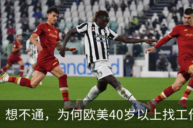 想不通，为何欧美40岁以上找工作那么容易？网友说的太现实