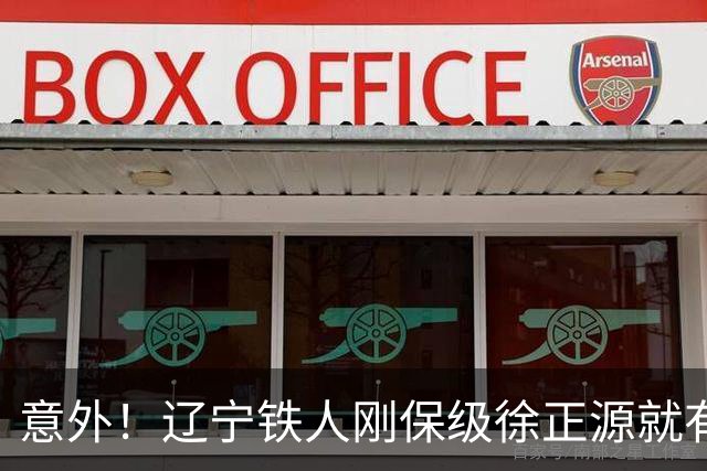 意外！辽宁铁人刚保级徐正源就有望做出重要决定，未来值得期待