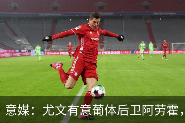意媒：尤文有意葡体后卫阿劳霍，努里也是冬窗引援目标