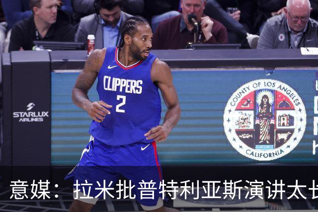 意媒：拉米批普特利亚斯演讲太长，却无视凯恩发言更久