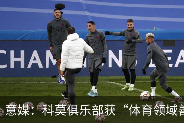 意媒：科莫俱乐部获“体育领域善意建设”奖