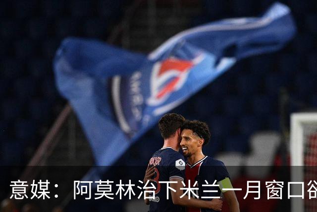 意媒：阿莫林治下米兰一月窗口欲重逢费尔南德斯
