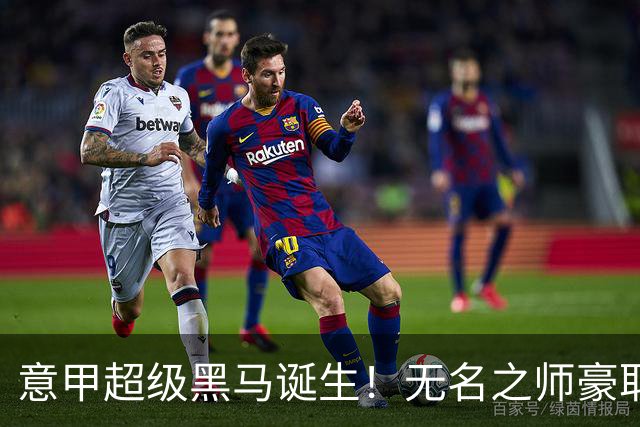 意甲超级黑马诞生！无名之师豪取三连胜，全员平民阵容却打遍强敌