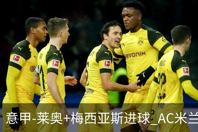 意甲-莱奥+梅西亚斯进球 AC米兰2-0止连平仍领跑