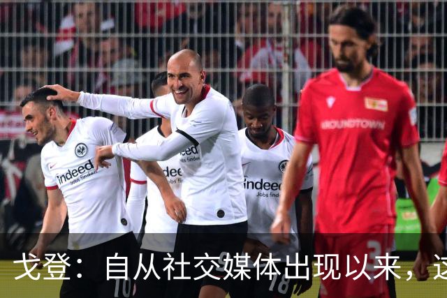 戈登：自从社交媒体出现以来，这个世界变得越来越糟