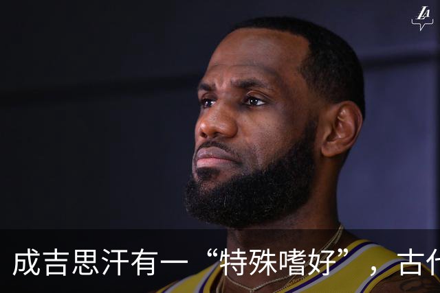 成吉思汗有一“特殊嗜好”，古代女人苦不堪言，如今却早已见怪不怪！