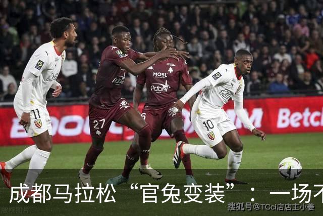 成都马拉松“官兔变装”：一场不太划算的造型露出