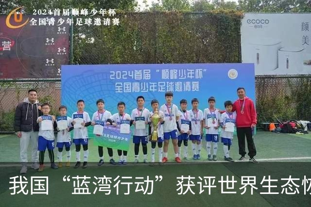 我国“蓝湾行动”获评世界生态恢复旗舰项目