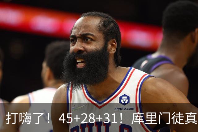 打嗨了！45+28+31！库里门徒真有能耐