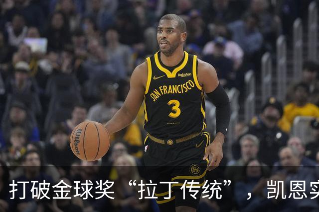 打破金球奖“拉丁传统”，凯恩实至名归