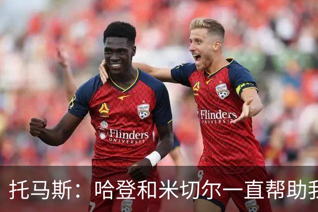 托马斯：哈登和米切尔一直帮助我，他们也看到了我坚信的潜力