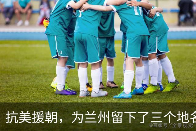 抗美援朝，为兰州留下了三个地名