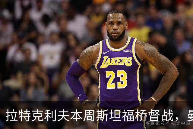 拉特克利夫本周斯坦福桥督战，曼联若不胜恐遭换帅