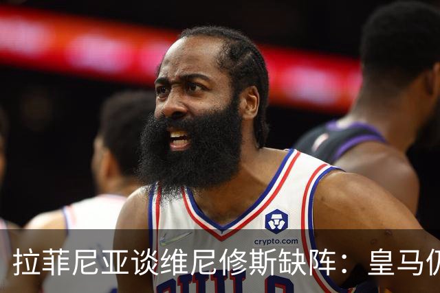 拉菲尼亚谈维尼修斯缺阵：皇马仍有多名决定比赛球员