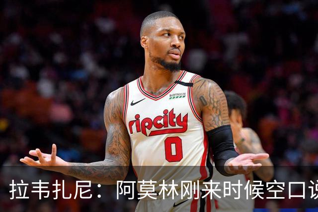 拉韦扎尼：阿莫林刚来时候空口说大话，结果现在战绩差的难看