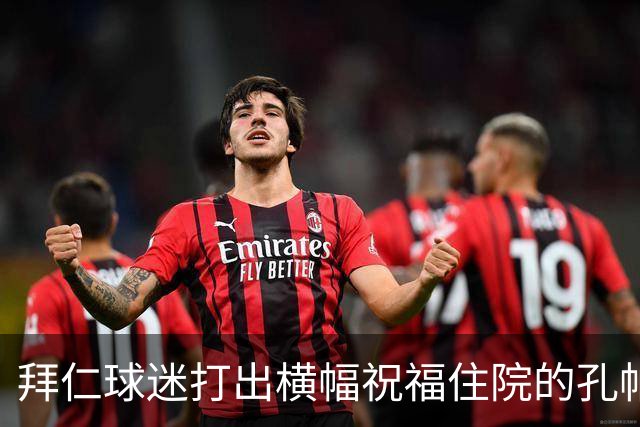 拜仁球迷打出横幅祝福住院的孔帕尼：早日康复 我们与你同在