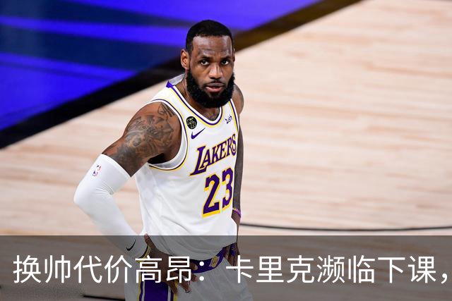 换帅代价高昂：卡里克濒临下课，曼联若选埃迪・豪需向纽卡赔巨款