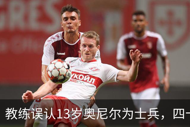 教练误认13岁奥尼尔为士兵，四十年情谊成佳话