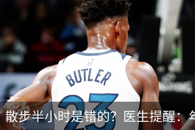 散步半小时是错的？医生提醒：年过70岁，散步尽量做到这8点