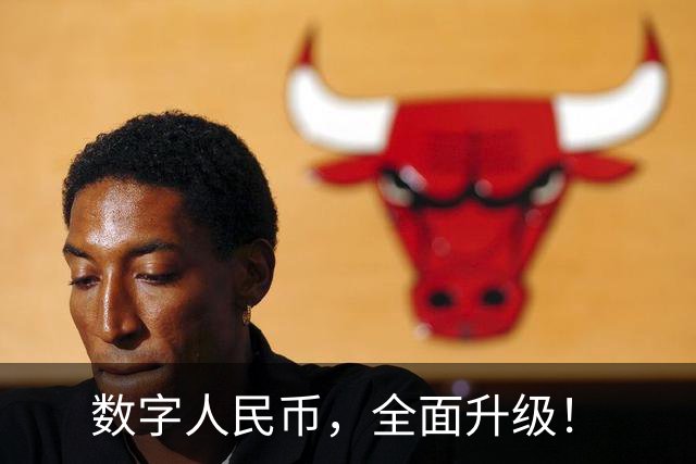 数字人民币，全面升级！