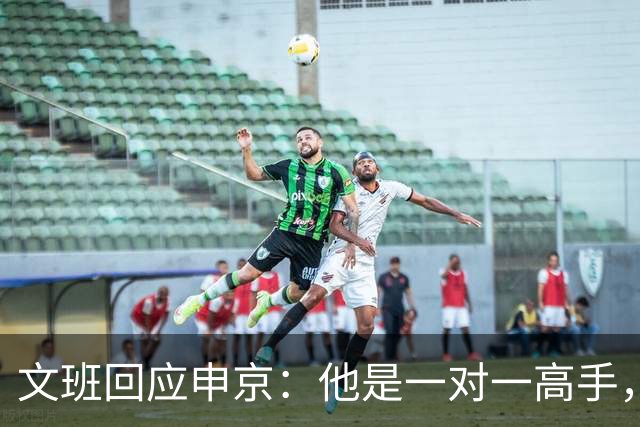 文班回应申京：他是一对一高手，但我们有很好的防守人
