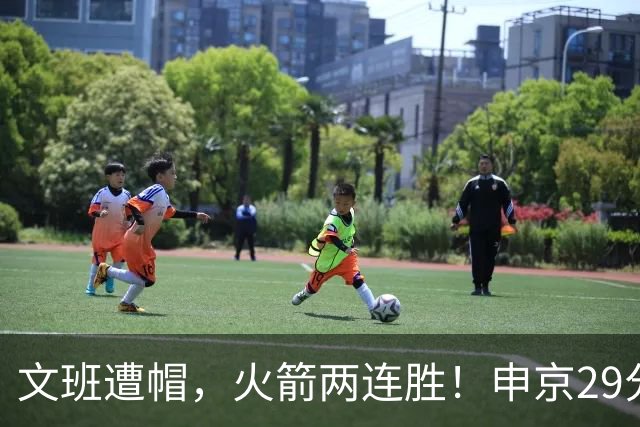 文班遭帽，火箭两连胜！申京29分迎爆发，文班25+13，马刺一胜难求