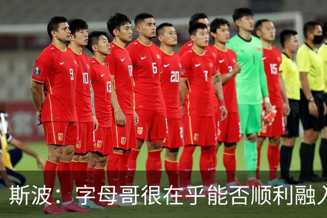 斯波：字母哥很在乎能否顺利融入 逆境更能让我们团结一致