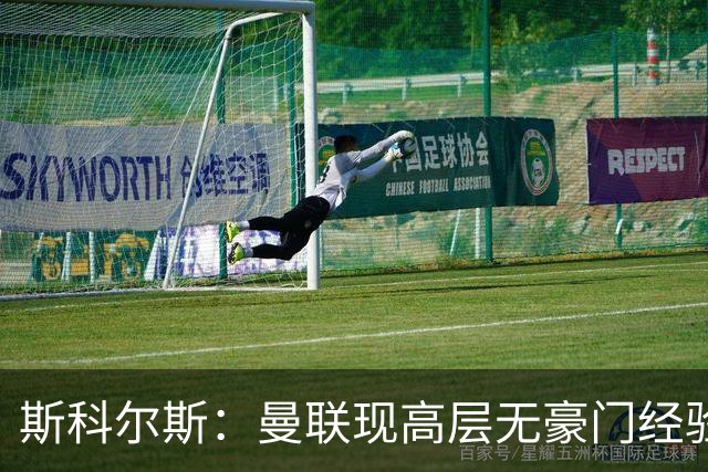 斯科尔斯：曼联现高层无豪门经验