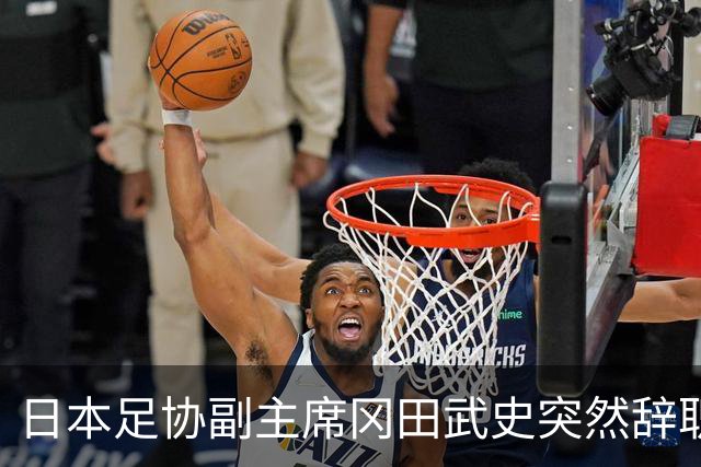 日本足协副主席冈田武史突然辞职 因反对亚足联支持因凡蒂诺