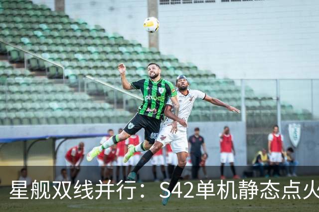 星舰双线并行：S42单机静态点火，S43同晚塔架捕获演练