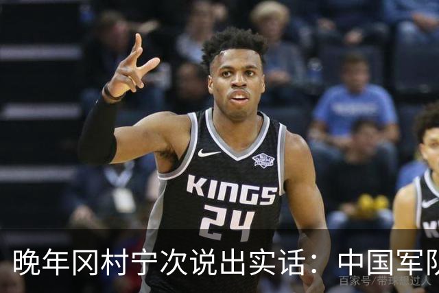 晚年冈村宁次说出实话：中国军队不可怕，怕的是这个省的人