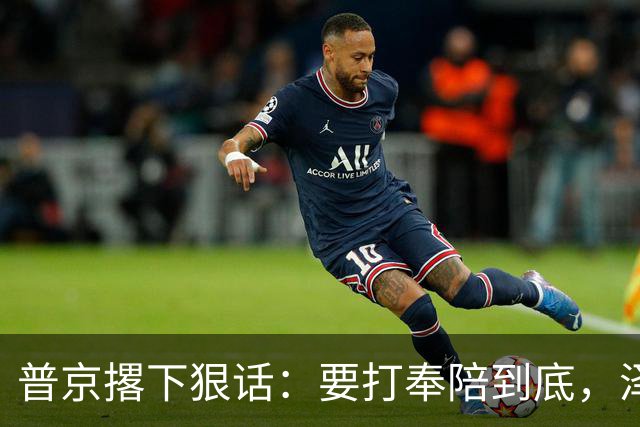 普京撂下狠话：要打奉陪到底，泽连斯基含泪说：我夜里睡不着
