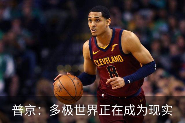 普京：多极世界正在成为现实