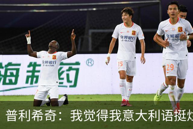 普利希奇：我觉得我意大利语挺烂；没有比米兰德比更过瘾的了