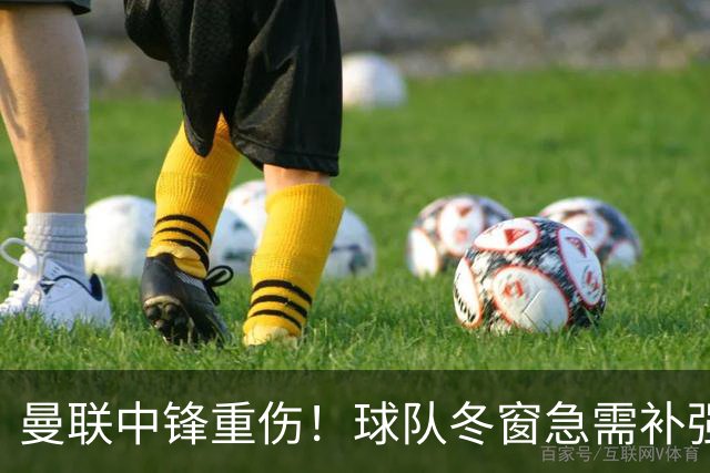 曼联中锋重伤！球队冬窗急需补强，4大锋将进入红魔引援名单