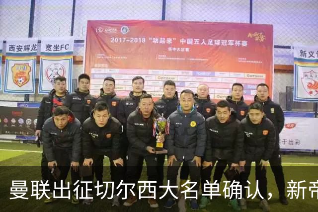 曼联出征切尔西大名单确认，新帝星复出！乘客狂嘘球员力挺卡里克