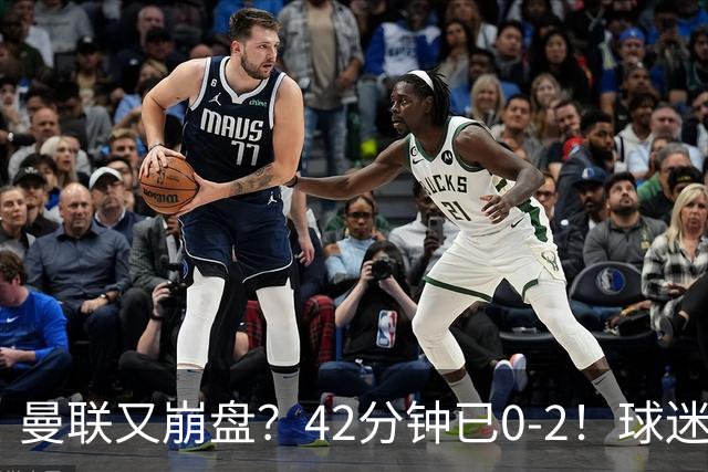 曼联又崩盘？42分钟已0-2！球迷失望集体退场 45岁卡里克脸色难看